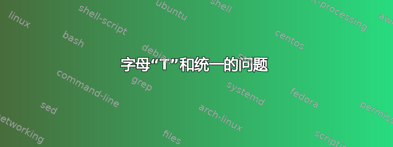 字母“T”和统一的问题