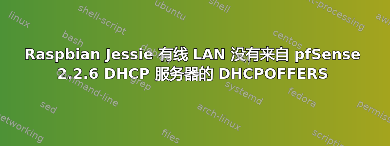 Raspbian Jessie 有线 LAN 没有来自 pfSense 2.2.6 DHCP 服务器的 DHCPOFFERS