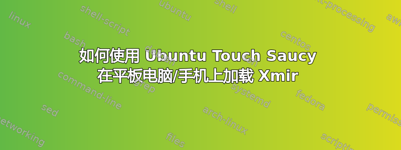 如何使用 Ubuntu Touch Saucy 在平板电脑/手机上加载 Xmir