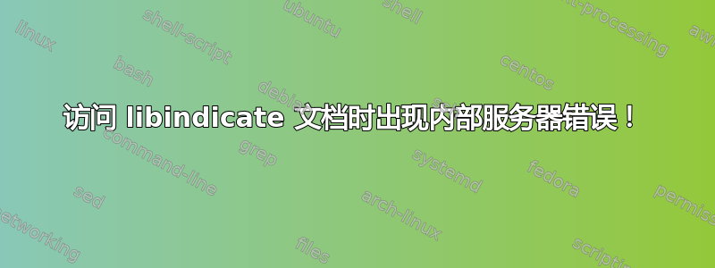 访问 libindicate 文档时出现内部服务器错误！