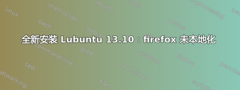 全新安装 Lubuntu 13.10：firefox 未本地化