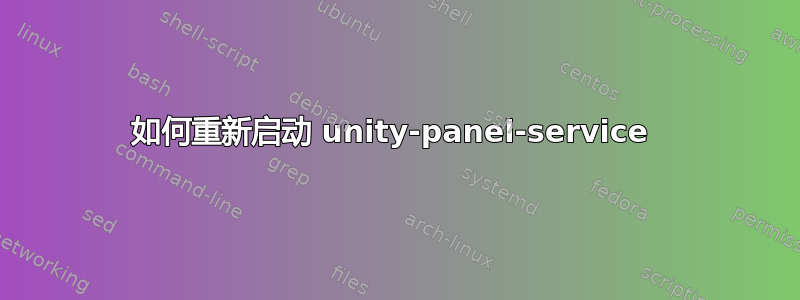 如何重新启动 unity-panel-service 