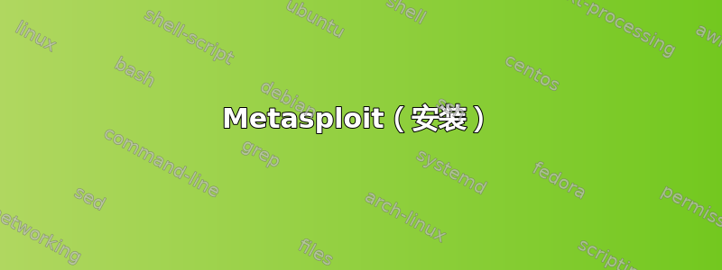 Metasploit（安装）