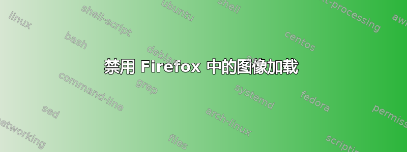 禁用 Firefox 中的图像加载