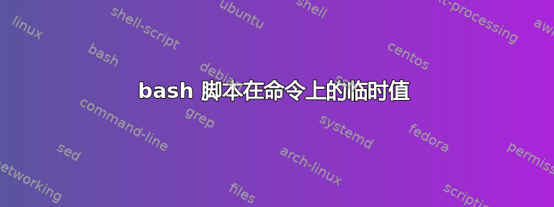 bash 脚本在命令上的临时值