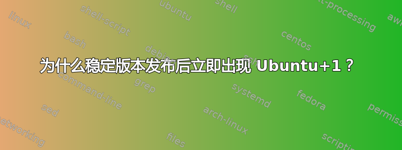 为什么稳定版本发布后立即出现 Ubuntu+1？