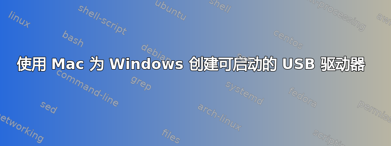 使用 Mac 为 Windows 创建可启动的 USB 驱动器 