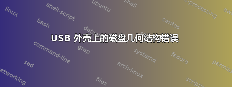 USB 外壳上的磁盘几何结构错误