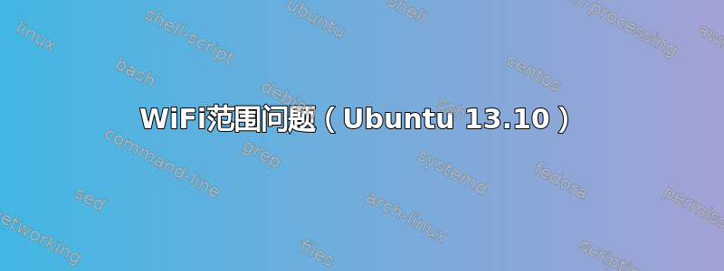 WiFi范围问题（Ubuntu 13.10）