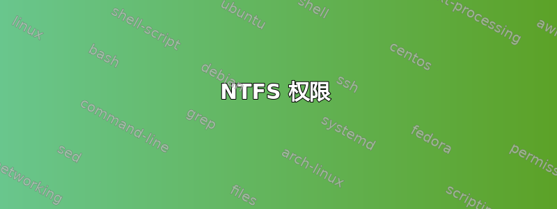 NTFS 权限