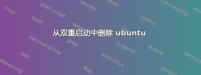 从双重启动中删除 ubuntu