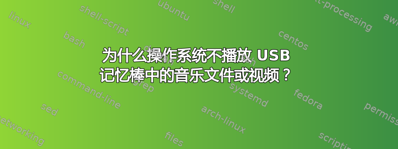 为什么操作系统不播放 USB 记忆棒中的音乐文件或视频？