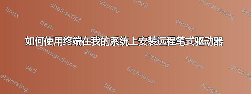 如何使用终端在我的系统上安装远程笔式驱动器