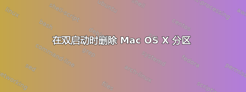 在双启动时删除 Mac OS X 分区