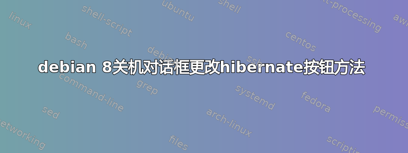 debian 8关机对话框更改hibernate按钮方法