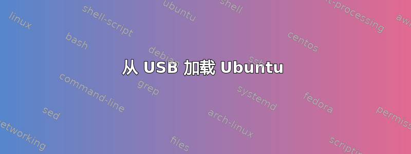 从 USB 加载 Ubuntu