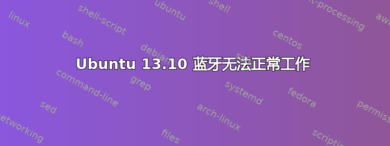 Ubuntu 13.10 蓝牙无法正常工作