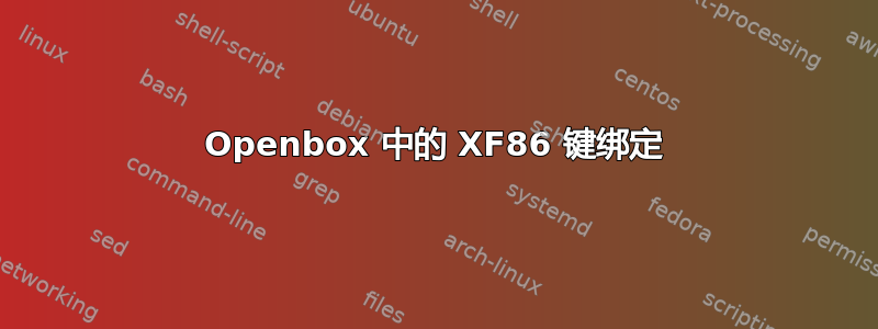 Openbox 中的 XF86 键绑定