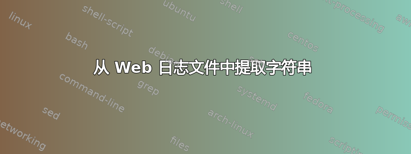 从 Web 日志文件中提取字符串