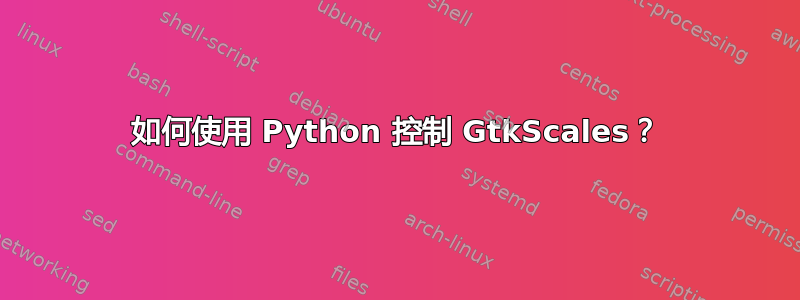 如何使用 Python 控制 GtkScales？