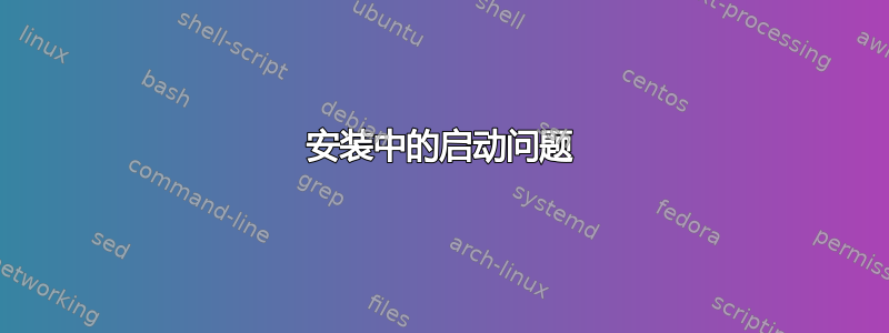 安装中的启动问题