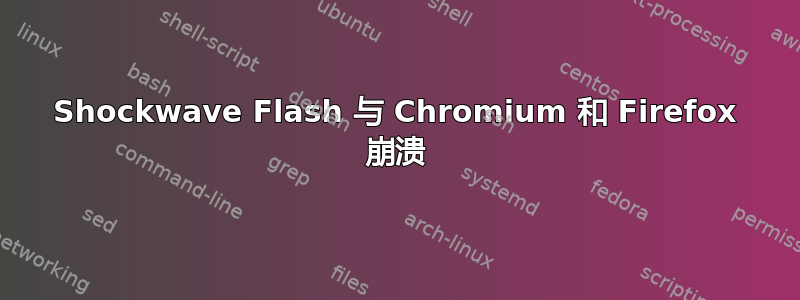 Shockwave Flash 与 Chromium 和 Firefox 崩溃