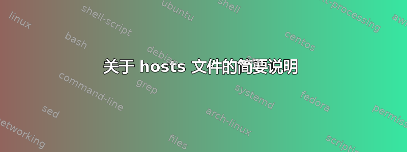 关于 hosts 文件的简要说明