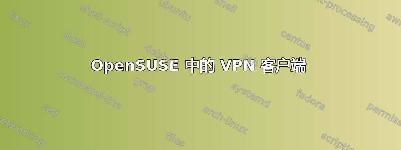 OpenSUSE 中的 VPN 客户端