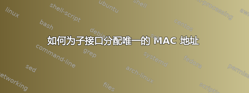 如何为子接口分配唯一的 MAC 地址