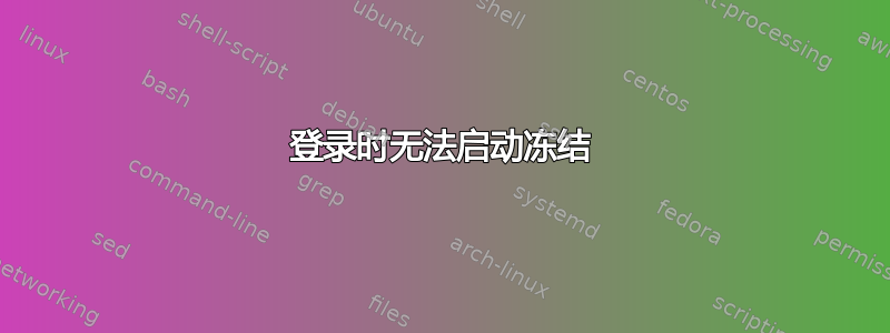 登录时无法启动冻结