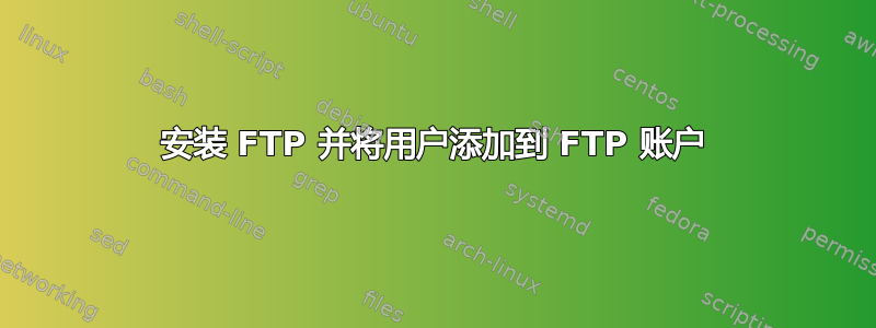 安装 FTP 并将用户添加到 FTP 账户