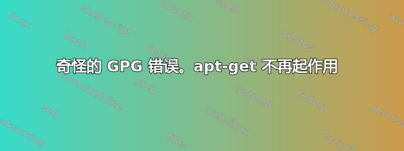 奇怪的 GPG 错误。apt-get 不再起作用 