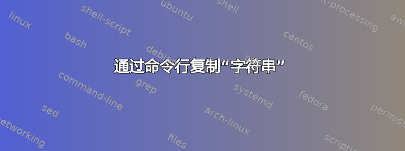 通过命令行复制“字符串”