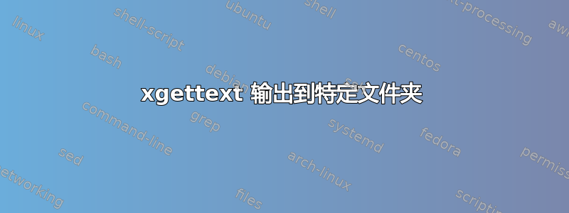 xgettext 输出到特定文件夹