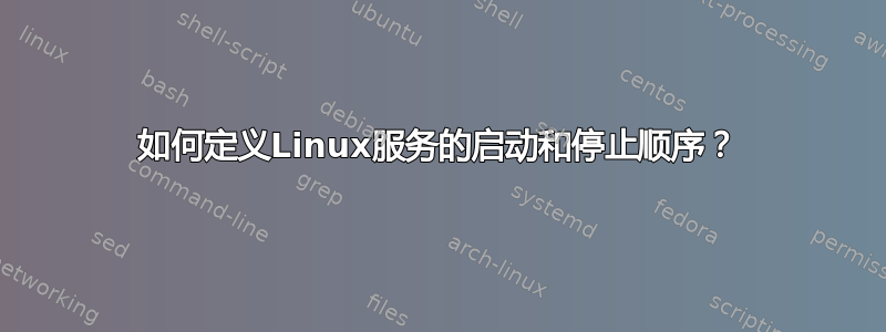 如何定义Linux服务的启动和停止顺序？