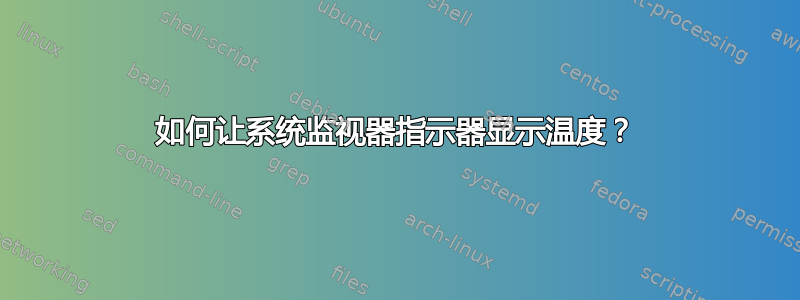 如何让系统监视器指示器显示温度？