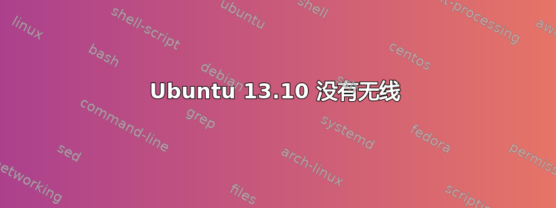 Ubuntu 13.10 没有无线