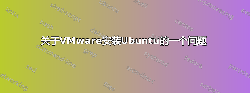 关于VMware安装Ubuntu的一个问题