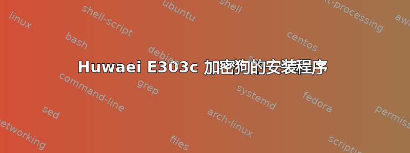 Huwaei E303c 加密狗的安装程序