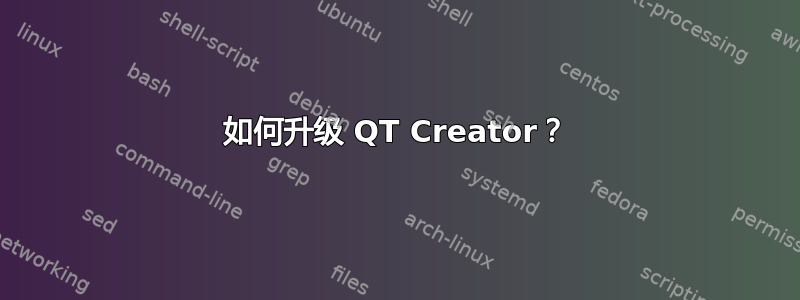 如何升级 QT Creator？