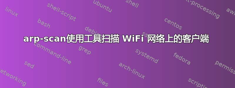 arp-scan使用工具扫描 WiFi 网络上的客户端