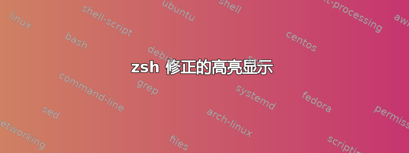 zsh 修正的高亮显示