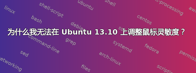 为什么我无法在 Ubuntu 13.10 上调整鼠标灵敏度？