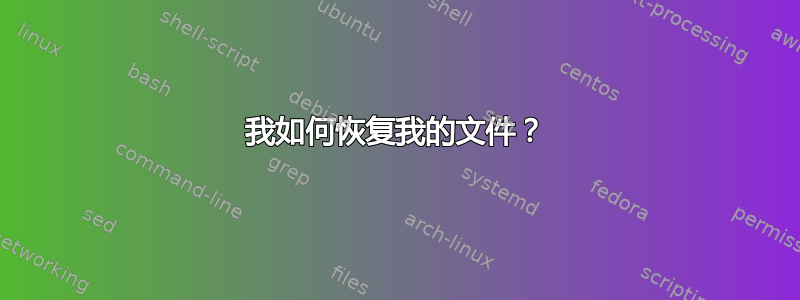 我如何恢复我的文件？