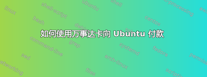 如何使用万事达卡向 Ubuntu 付款