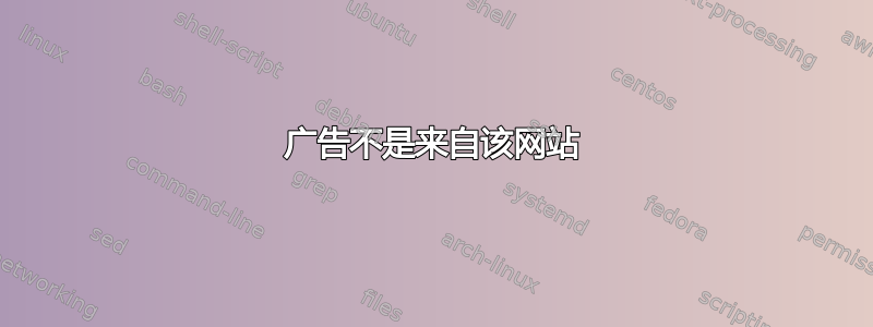 广告不是来自该网站