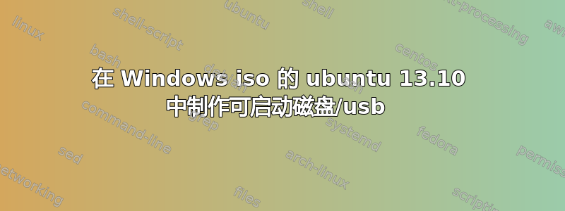 在 Windows iso 的 ubuntu 13.10 中制作可启动磁盘/usb 