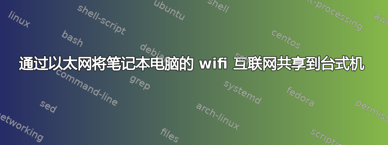 通过以太网将笔记本电脑的 wifi 互联网共享到台式机