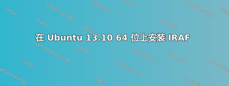 在 Ubuntu 13.10 64 位上安装 IRAF