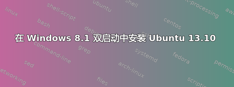 在 Windows 8.1 双启动中安装 Ubuntu 13.10